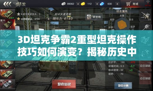 3D坦克争霸2重型坦克操作技巧如何演变？揭秘历史中的制胜秘诀