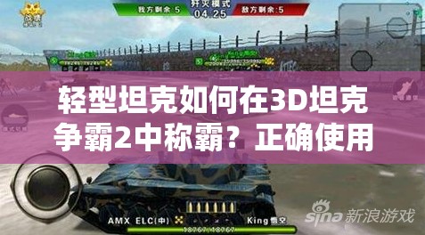 轻型坦克如何在3D坦克争霸2中称霸？正确使用姿势揭秘！
