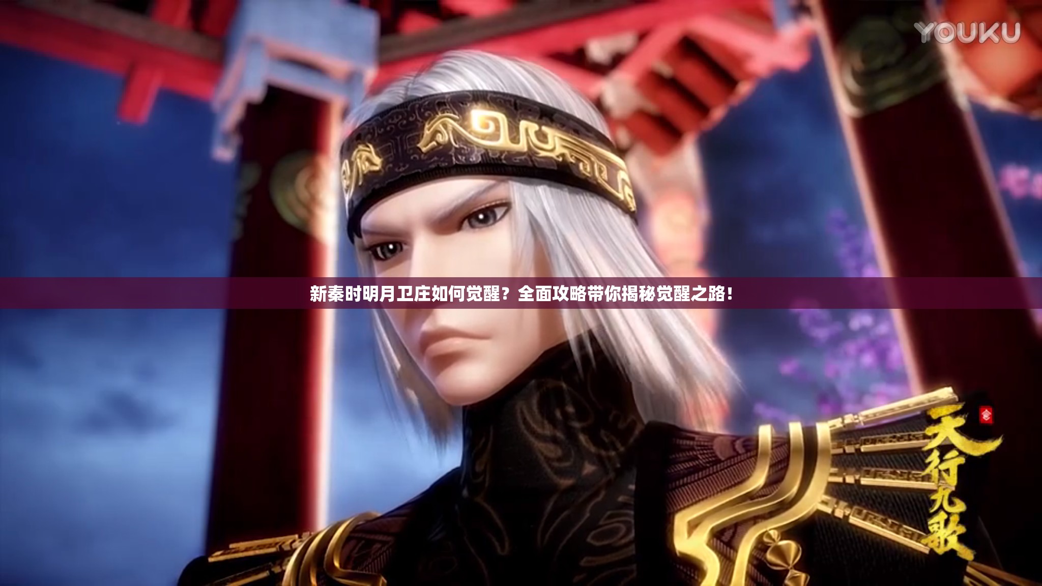 新秦时明月卫庄如何觉醒？全面攻略带你揭秘觉醒之路！