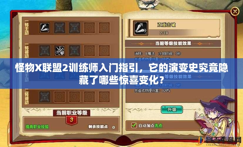 怪物X联盟2训练师入门指引，它的演变史究竟隐藏了哪些惊喜变化？