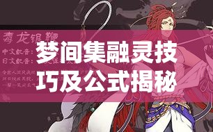 梦间集融灵技巧及公式揭秘，未来玩法将如何迎来革命性变革？