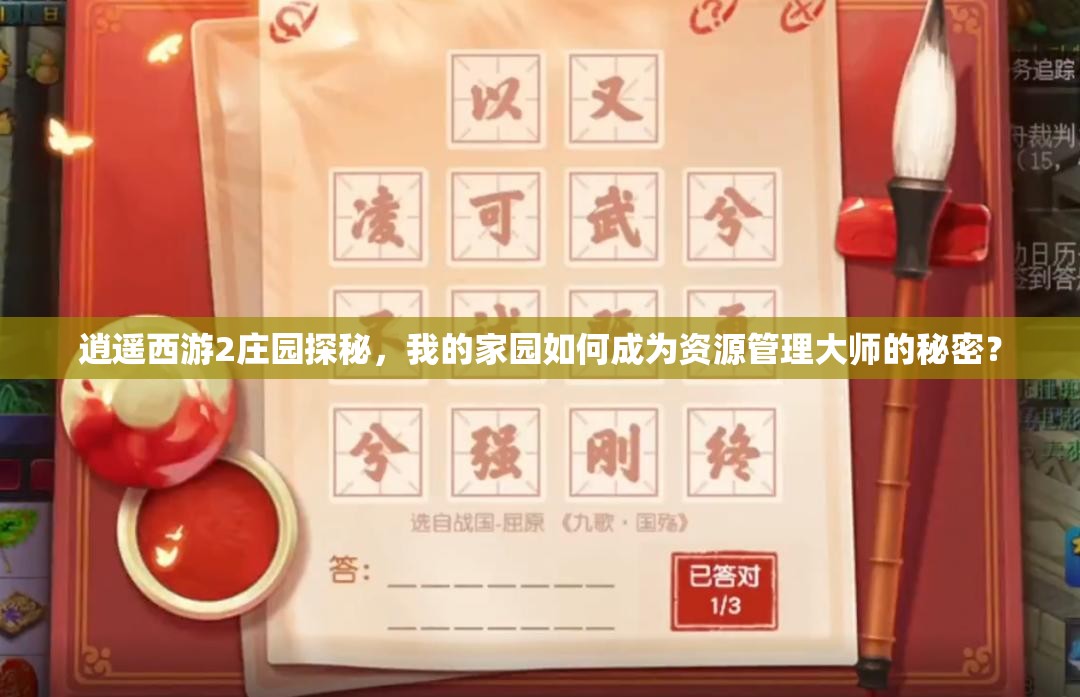 逍遥西游2庄园探秘，我的家园如何成为资源管理大师的秘密？