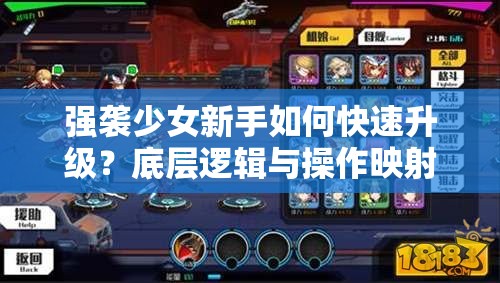 强袭少女新手如何快速升级？底层逻辑与操作映射深度解析揭秘！