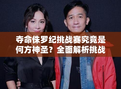 夺命侏罗纪挑战赛究竟是何方神圣？全面解析挑战赛真相！