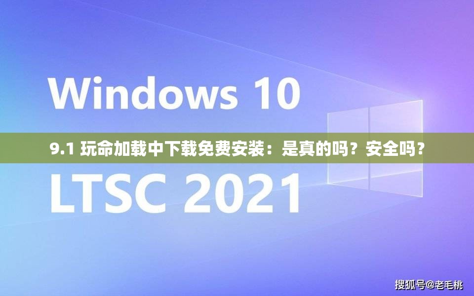 9.1 玩命加载中下载免费安装：是真的吗？安全吗？