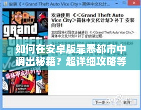 如何在安卓版罪恶都市中调出秘籍？超详细攻略等你来揭秘！