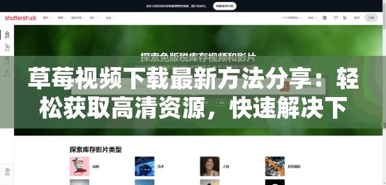 草莓视频下载最新方法分享：轻松获取高清资源，快速解决下载难题