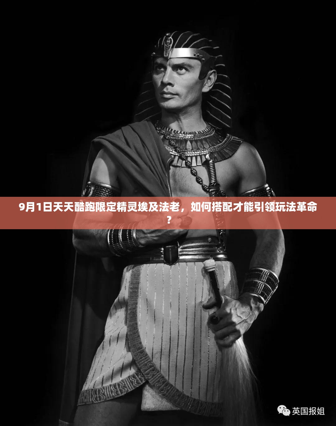 9月1日天天酷跑限定精灵埃及法老，如何搭配才能引领玩法革命？