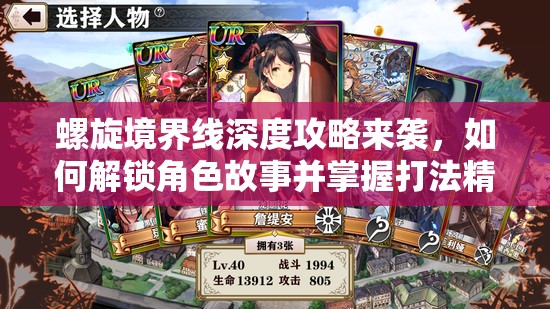 螺旋境界线深度攻略来袭，如何解锁角色故事并掌握打法精髓？