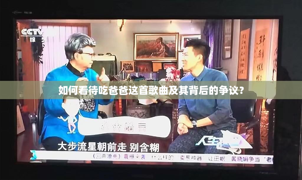 如何看待吃爸爸这首歌曲及其背后的争议？