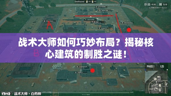 战术大师如何巧妙布局？揭秘核心建筑的制胜之谜！