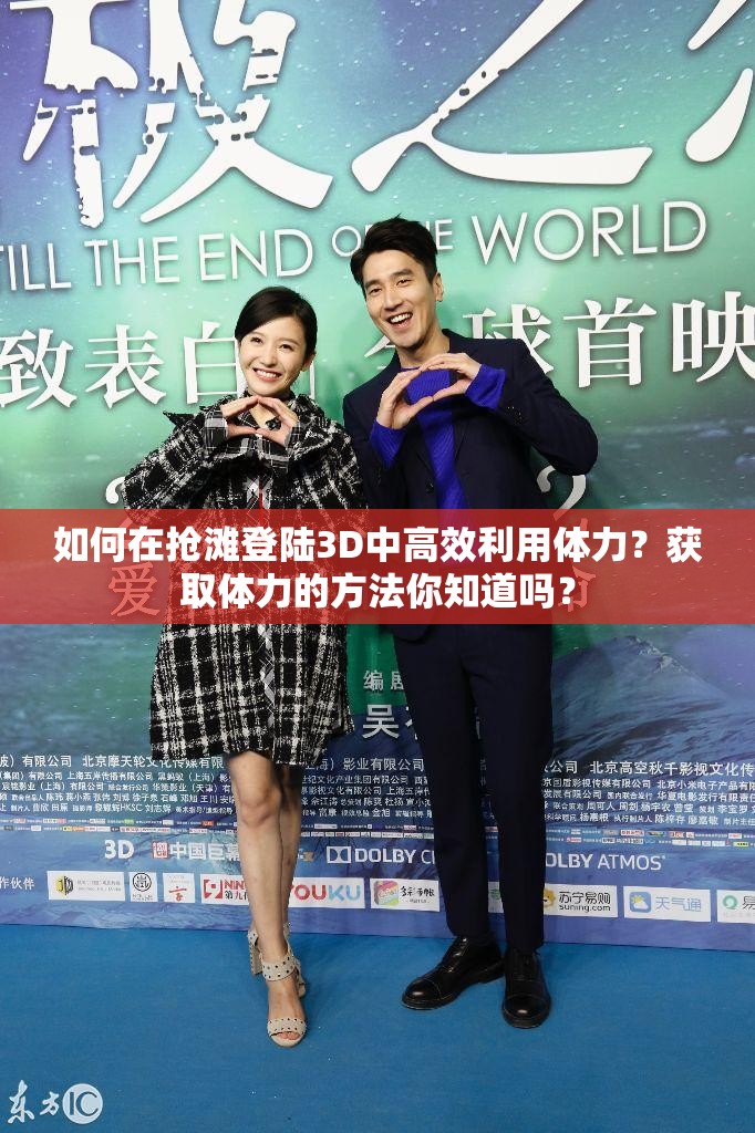 如何在抢滩登陆3D中高效利用体力？获取体力的方法你知道吗？