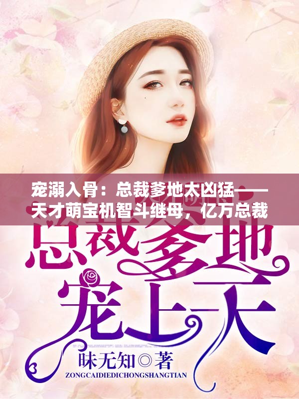 宠溺入骨：总裁爹地太凶猛——天才萌宝机智斗继母，亿万总裁狂宠妻