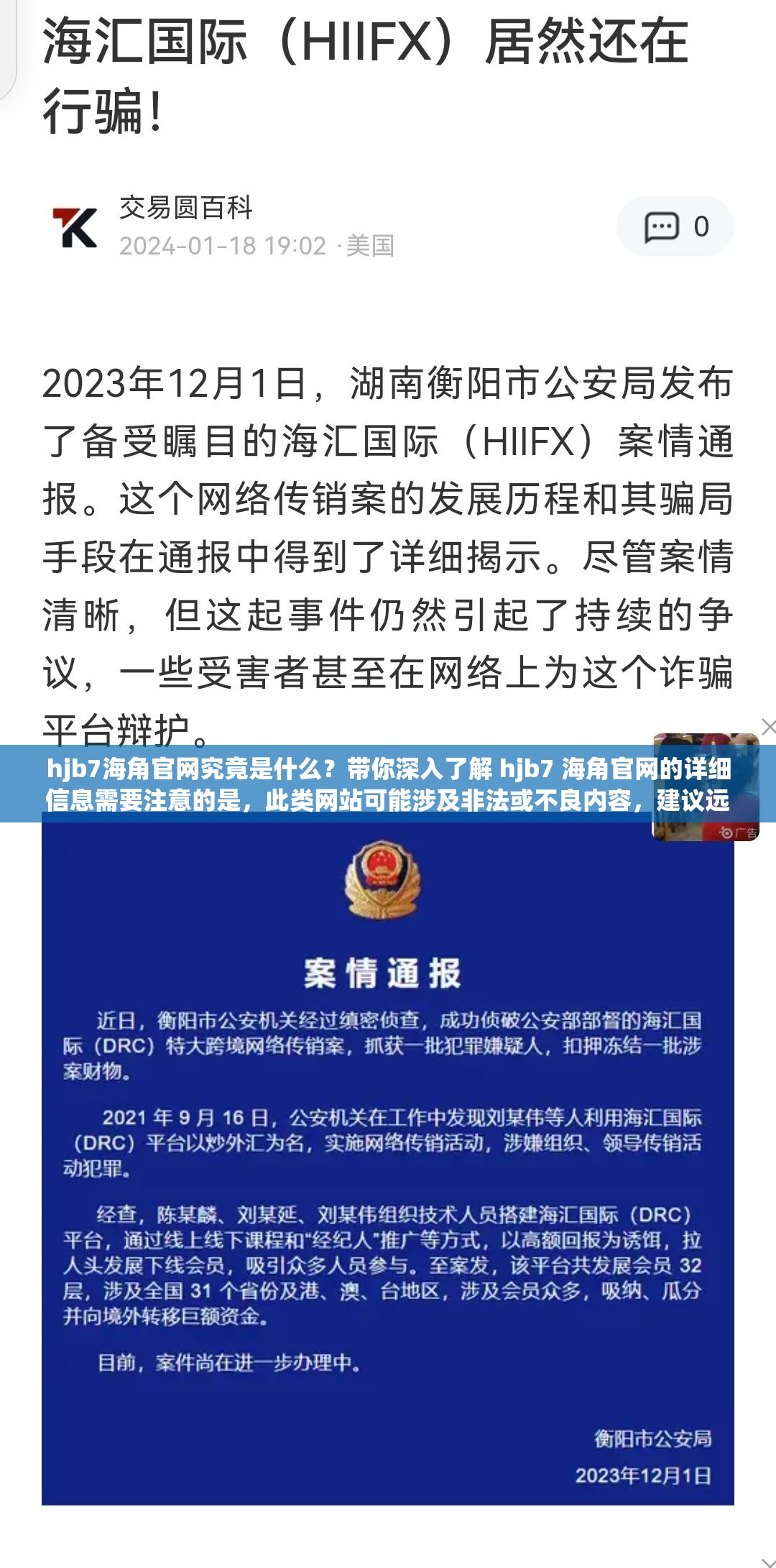hjb7海角官网究竟是什么？带你深入了解 hjb7 海角官网的详细信息需要注意的是，此类网站可能涉及非法或不良内容，建议远离