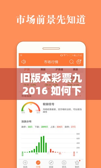 旧版本彩票九 2016 如何下载？安全可靠的下载渠道在这里