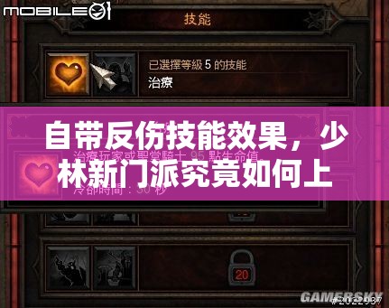 自带反伤技能效果，少林新门派究竟如何上手？快来看看指南！