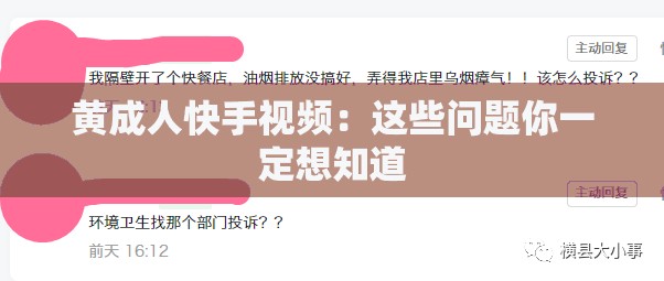 黄成人快手视频：这些问题你一定想知道