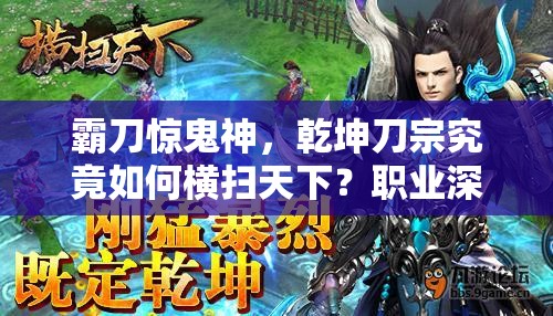 霸刀惊鬼神，乾坤刀宗究竟如何横扫天下？职业深度剖析引悬念