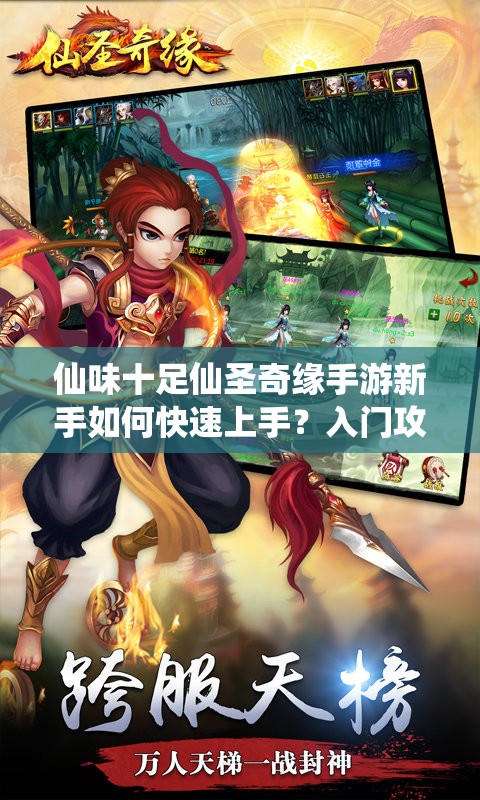 仙味十足仙圣奇缘手游新手如何快速上手？入门攻略大揭秘！