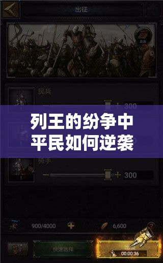 列王的纷争中平民如何逆袭？平民联盟发展技巧全面揭秘！