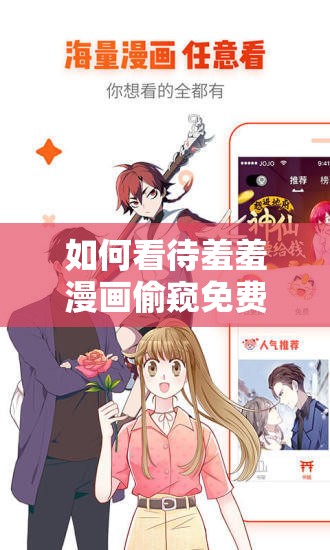 如何看待羞羞漫画偷窥免费版？这是一个值得探讨的问题