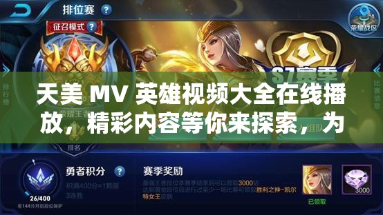 天美 MV 英雄视频大全在线播放，精彩内容等你来探索，为何如此吸引人？