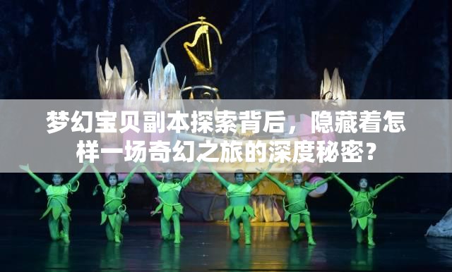 梦幻宝贝副本探索背后，隐藏着怎样一场奇幻之旅的深度秘密？