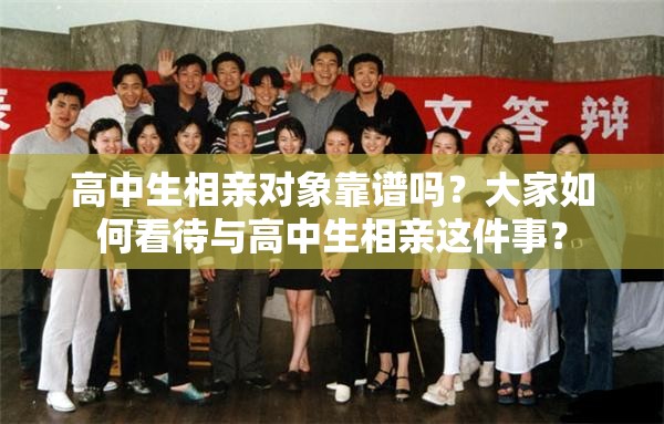高中生相亲对象靠谱吗？大家如何看待与高中生相亲这件事？