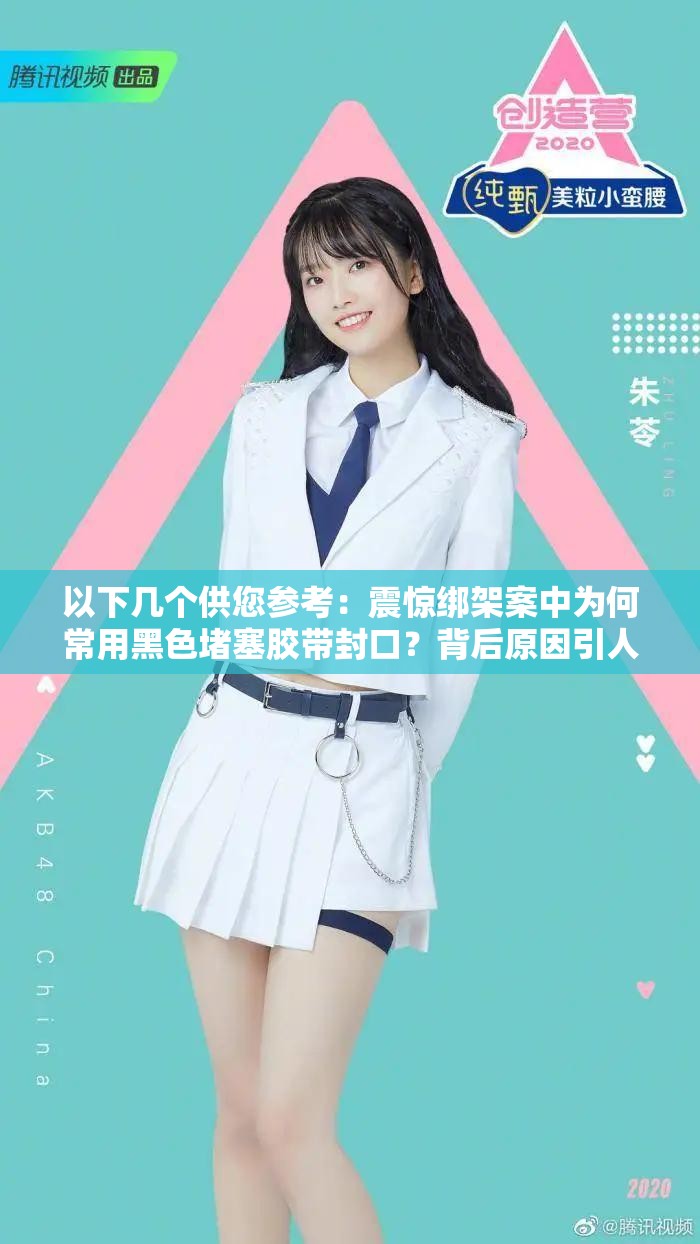 以下几个供您参考：震惊绑架案中为何常用黑色堵塞胶带封口？背后原因引人深思探究绑架时使用黑色堵塞胶带封口的现象，究竟隐藏着怎样的秘密？绑架场景中黑色堵塞胶带封口频频出现，这一行为到底有何意图？