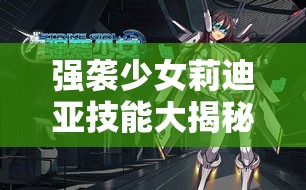 强袭少女莉迪亚技能大揭秘，三大玩法将如何革命？悬念重重！