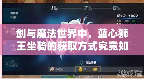 剑与魔法世界中，蓝心狮王坐骑的获取方式究竟如何演变？揭秘专题！