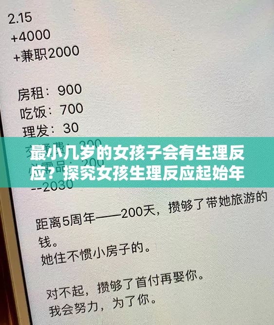 最小几岁的女孩子会有生理反应？探究女孩生理反应起始年龄之谜需要强调的是，探讨这样的话题应该秉持科学和尊重的态度，避免不适当或不道德的行为同时，我们应当尊重每个人的身心发展和个体差异