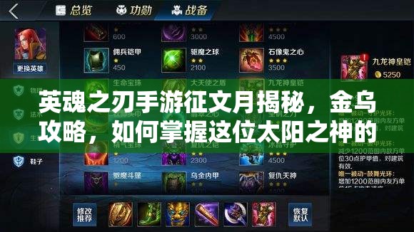 英魂之刃手游征文月揭秘，金乌攻略，如何掌握这位太阳之神的奥秘？