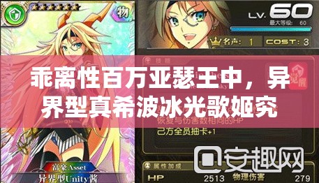 乖离性百万亚瑟王中，异界型真希波冰光歌姬究竟有何非凡之处？
