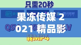 果冻传媒 2021 精品影视有哪些值得一看的精彩内容？快来一探究竟