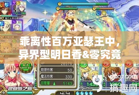 乖离性百万亚瑟王中，异界型明日香&零究竟有多强？测评攻略揭秘！