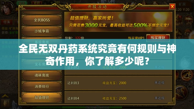 全民无双丹药系统究竟有何规则与神奇作用，你了解多少呢？