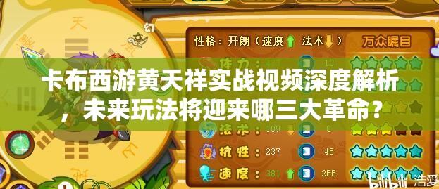卡布西游黄天祥实战视频深度解析，未来玩法将迎来哪三大革命？