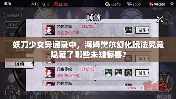 妖刀少女异闻录中，海姆黛尔幻化玩法究竟隐藏了哪些未知惊喜？