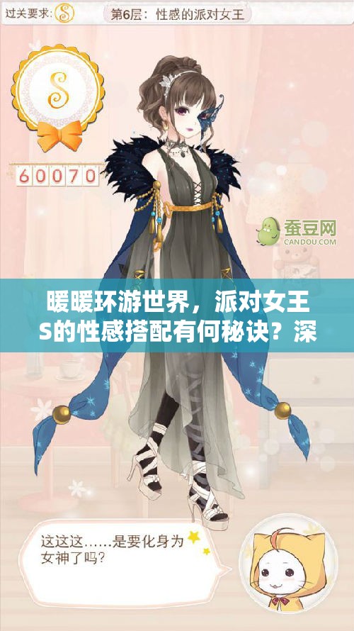 暖暖环游世界，派对女王S的性感搭配有何秘诀？深度解析攻略来袭！