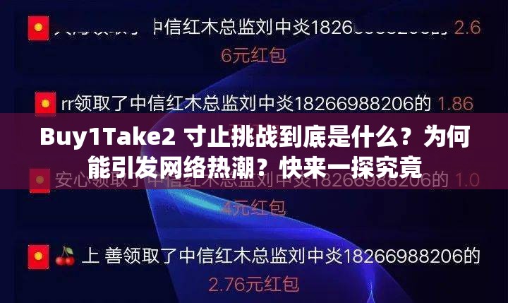 Buy1Take2 寸止挑战到底是什么？为何能引发网络热潮？快来一探究竟
