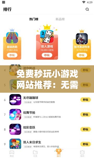 免费秒玩小游戏网站推荐：无需下载，即点即玩，畅享海量热门小游戏合集