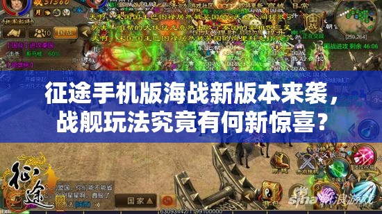 征途手机版海战新版本来袭，战舰玩法究竟有何新惊喜？