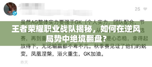 王者荣耀职业战队揭秘，如何在逆风局势中绝境翻盘？