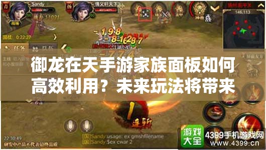 御龙在天手游家族面板如何高效利用？未来玩法将带来哪些革命性变革？
