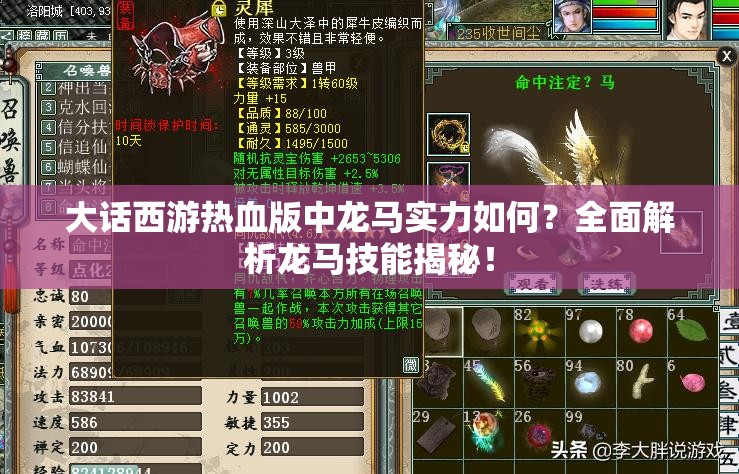 大话西游热血版中龙马实力如何？全面解析龙马技能揭秘！