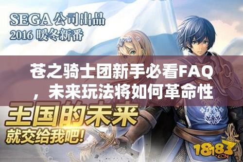 苍之骑士团新手必看FAQ，未来玩法将如何革命性变革？