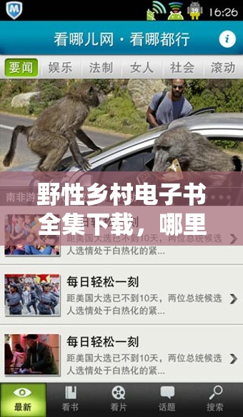 野性乡村电子书全集下载，哪里可以找到完整资源？快来看看