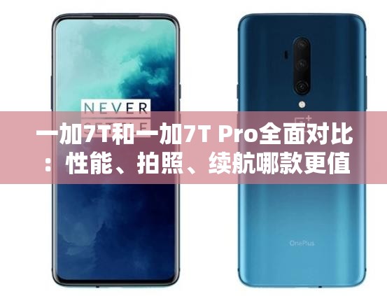 一加7T和一加7T Pro全面对比：性能、拍照、续航哪款更值得入手？