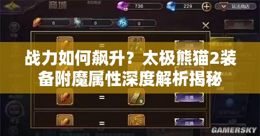 战力如何飙升？太极熊猫2装备附魔属性深度解析揭秘